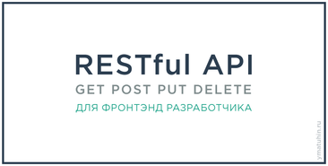 RESTful API для фронтенд разработчика
