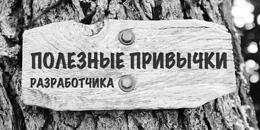 Полезные привычки разработчика